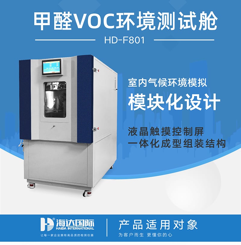 HD-F801甲醛VOC環(huán)境測(cè)試艙詳情頁(yè)_01