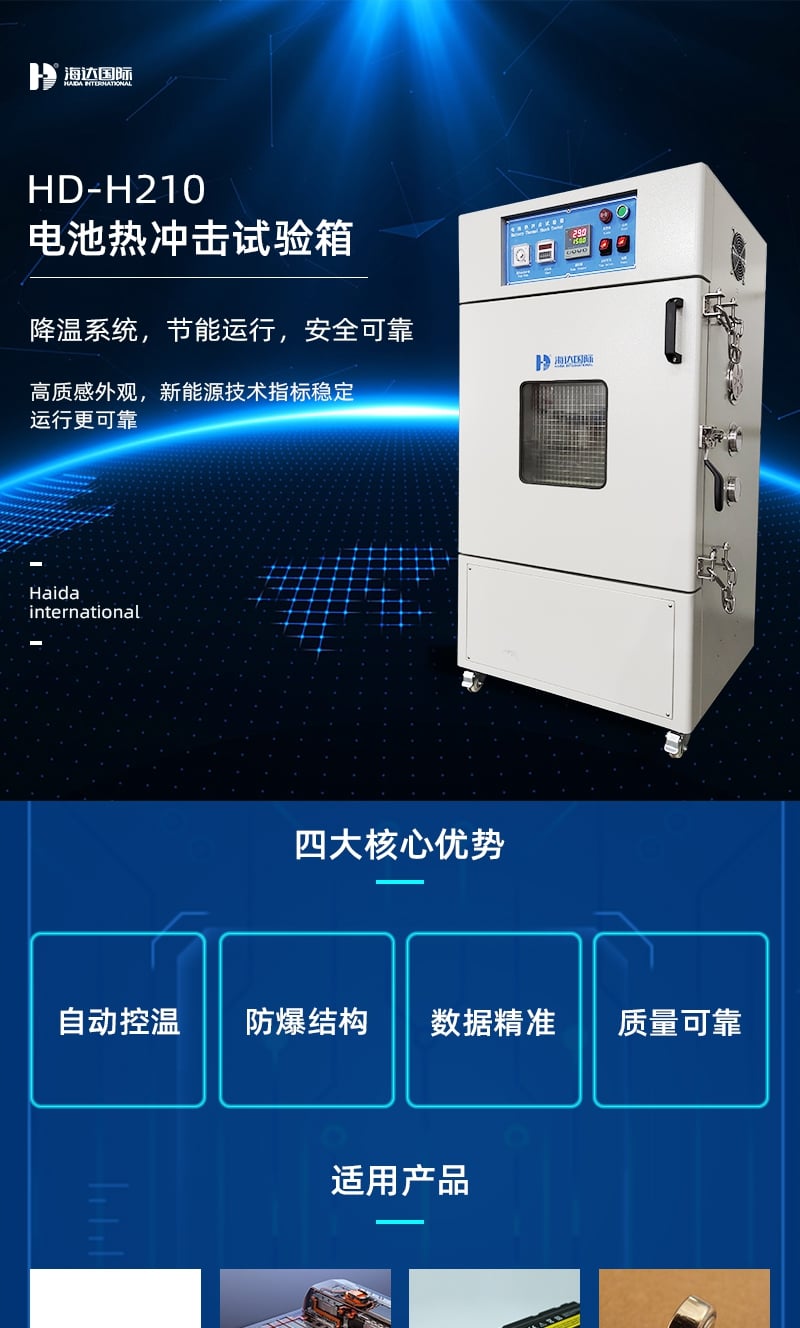 HD-H210電池熱沖擊試驗箱詳情頁3_1_1.JPG