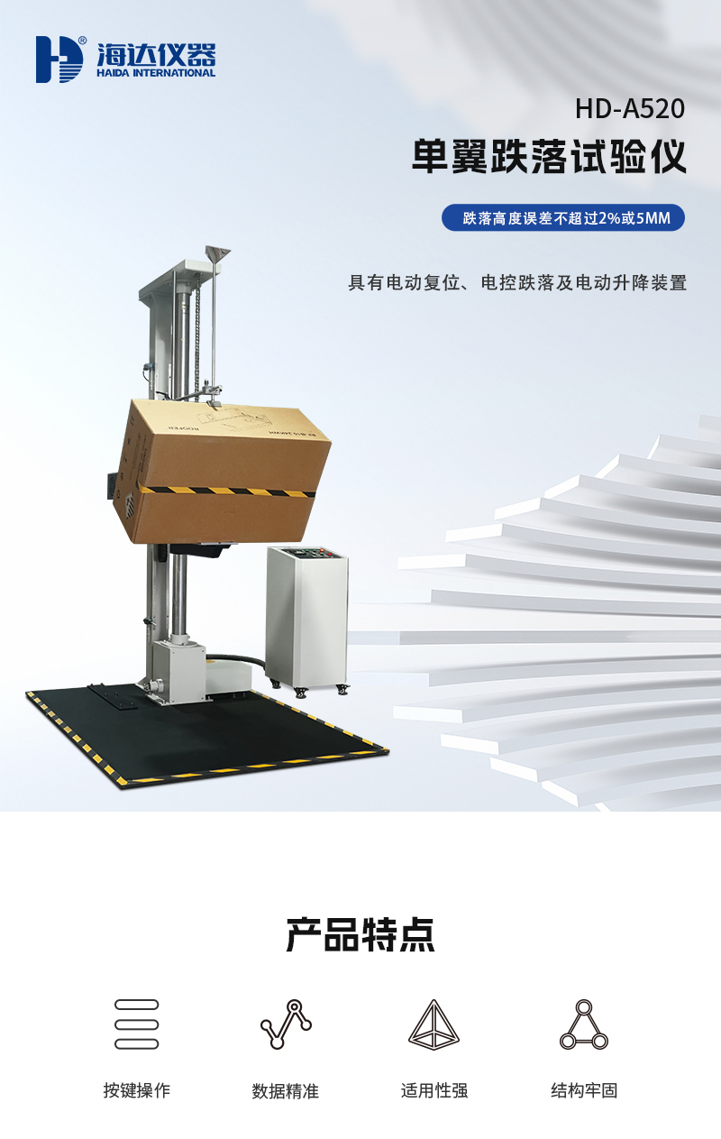 HD-A520-單翼跌落試驗儀_01 HD-A520-單翼跌落試驗儀_01