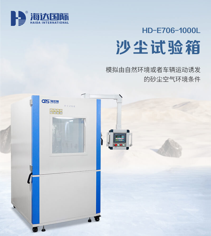 2. HD-E706-1000L-沙塵試驗(yàn)箱詳情頁_01
